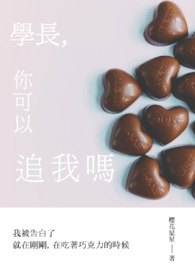 学长,你可以追我吗全文阅读