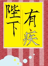 陛下有疾全文阅读