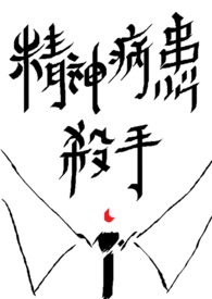 精神病患杀手全文阅读