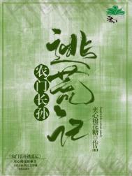 农门长孙逃荒记全文阅读