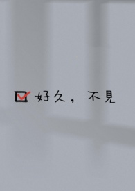 好久,不见全文阅读