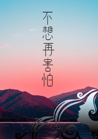 不想再害怕全文阅读