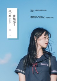你/你后悔吗?全文阅读