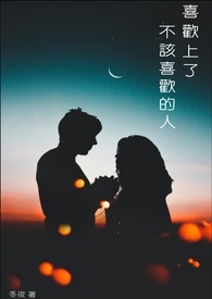 喜欢上了。不该喜欢的人全文阅读