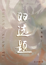 双选题全文阅读
