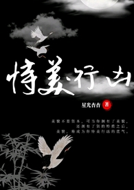 恃美行凶(快穿nph)全文阅读