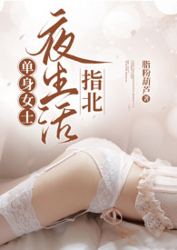 单身女士夜生活指北(熟男熟女,1V1H)全文阅读
