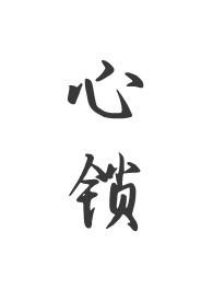 心锁(父女 H)全文阅读