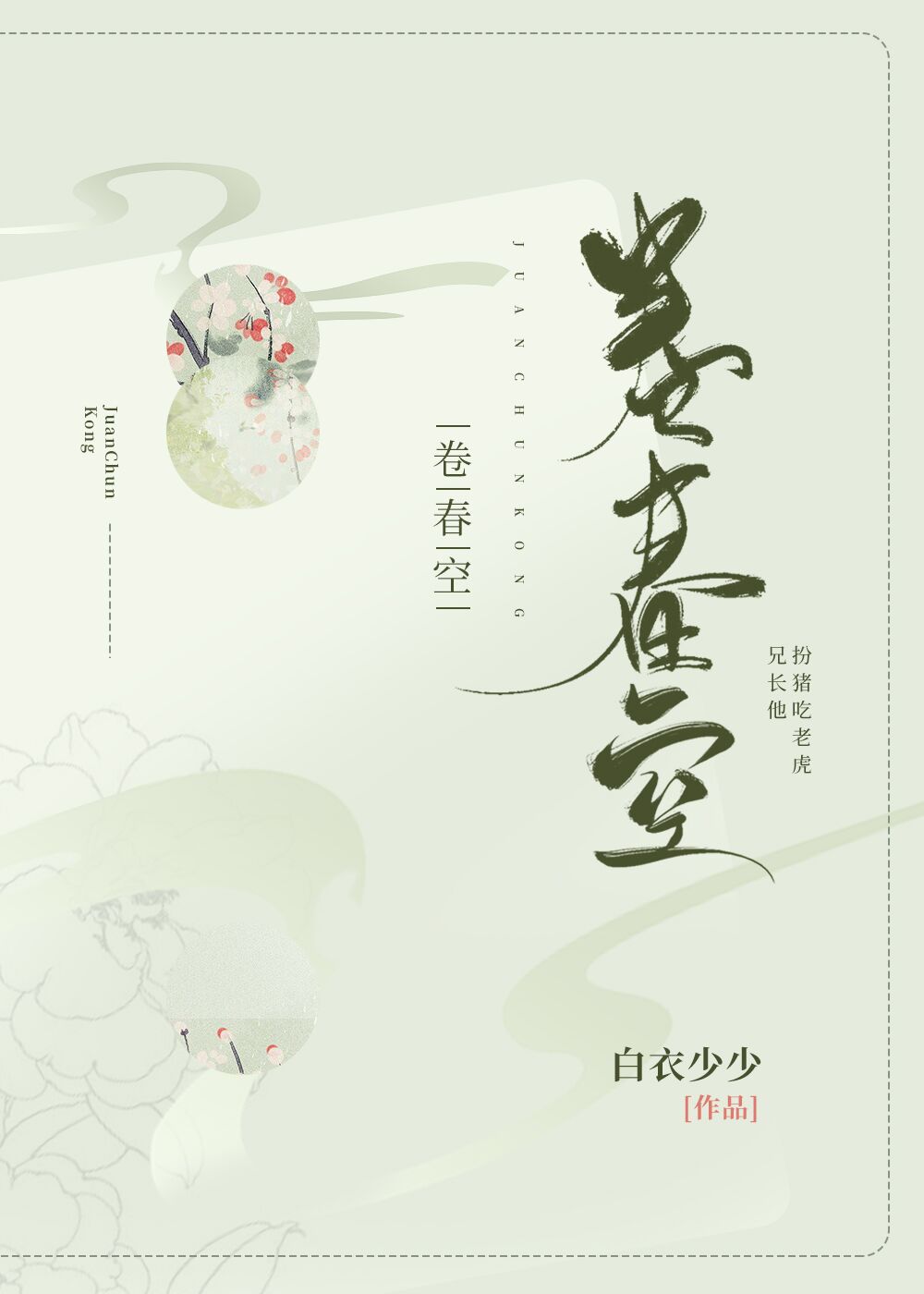 卷春空全文阅读