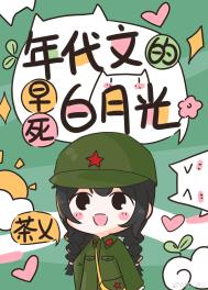 年代文的早死白月光全文阅读