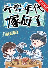 六零年代嫁厨子全文阅读