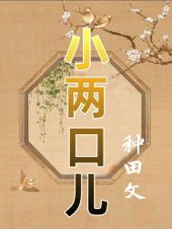 小两口儿(种田)全文阅读