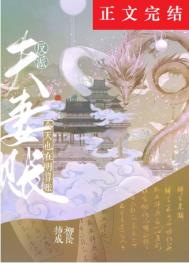 反派夫妻今天也在明算账全文阅读
