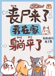 丧尸来了,我在家里躺平了全文阅读