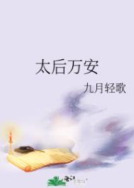 太后万安全文阅读
