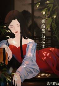 嫁给废后之子(重生)全文阅读
