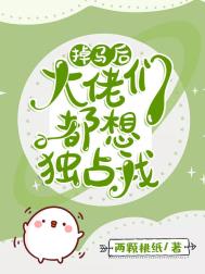 掉马后每天都是修罗场全文阅读