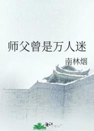 师父曾是万人迷全文阅读