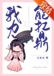 我力能扛鼎全文阅读