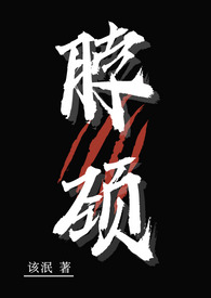脖颈(1v2 疯批)全文阅读