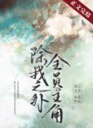 除我之外,全员主角全文阅读