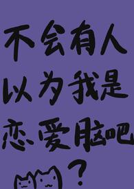 「咒回」我才是最强nph全文阅读