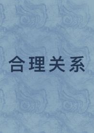合理关系(1v1 先婚后爱)全文阅读