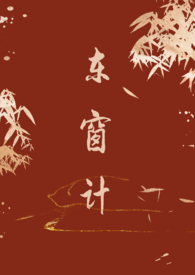 东窗计(古言 1v1)全文阅读