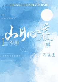 山月不知心底事(校园 高H)全文阅读
