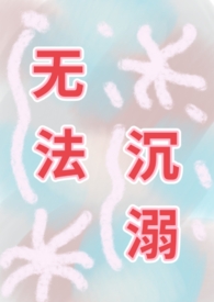 无法沉溺(np)全文阅读