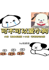 可不可以爱小狗(1V1骨科H)全文阅读