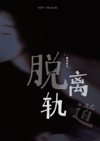 脱离轨道(出轨 1v1)全文阅读