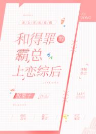 和得罪的霸总上恋综后全文阅读