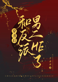 穿书后和反派男二he了(1v1,高H)全文阅读