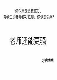 老师还能更骚全文阅读