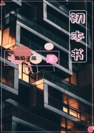 初本书(姐弟骨科)全文阅读