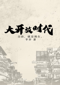 大开放时代全文阅读