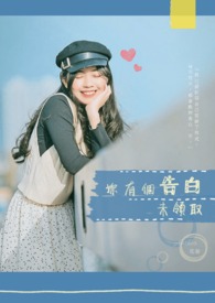 你有个告白未领取全文阅读