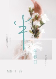 《半生春日》全文阅读