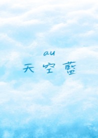 天空蓝全文阅读