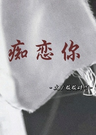 痴恋你(骨科 兄妹)全文阅读