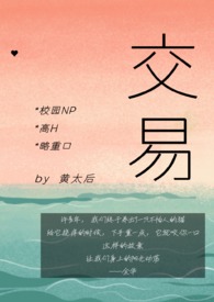 交易(校园NP,高H,全C)全文阅读