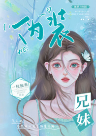 伪装兄妹(校园 高H)全文阅读