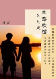 草莓软糖的约定全文阅读