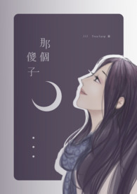 那个傻子全文阅读