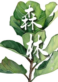 森林(1v1 骨科)全文阅读