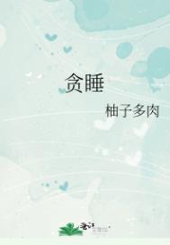 贪睡全文阅读