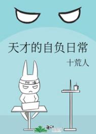 天才的自负日常全文阅读