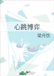 心跳博弈全文阅读