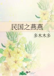 民国之燕燕全文阅读